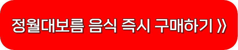 정월대보름-음식-구매-링크-버튼