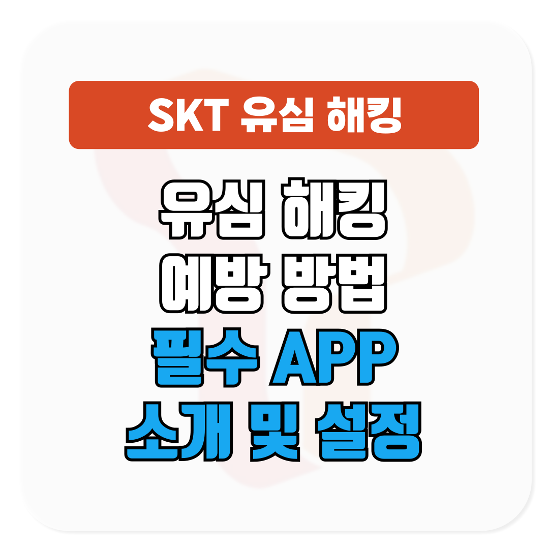 SKT 유심 해킹 예방할 수 있는 방법은?│예방 필수 APP