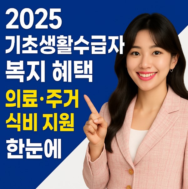 2025년 기초생활수급자 복지 혜택 요약 &ndash; 의료, 주거, 식비 지원을 안내하는 복지요정 이미지