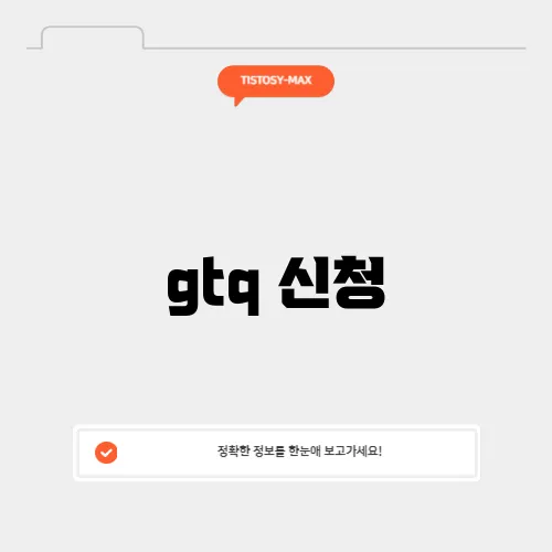 gtq 신청