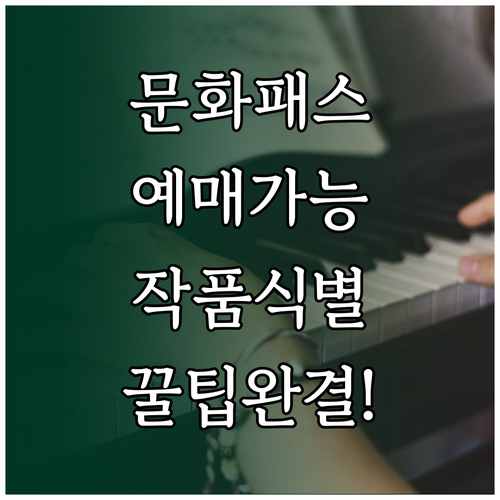 뮤지컬 전시회 청년문화예술패스 예매 ..