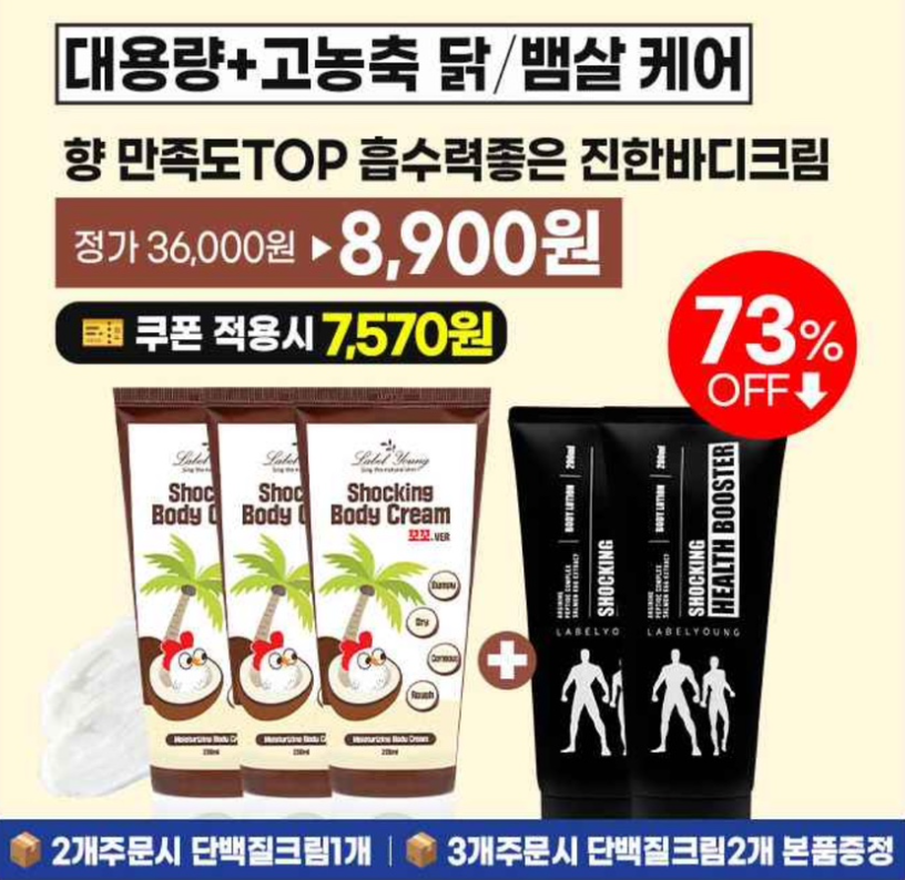 11월 19일 초고농축 예민 피부케어 꼬꼬바디크림 대용량버전 파격특가 캐시워크 정답 라벨영 쇼킹 바디크림 캐시