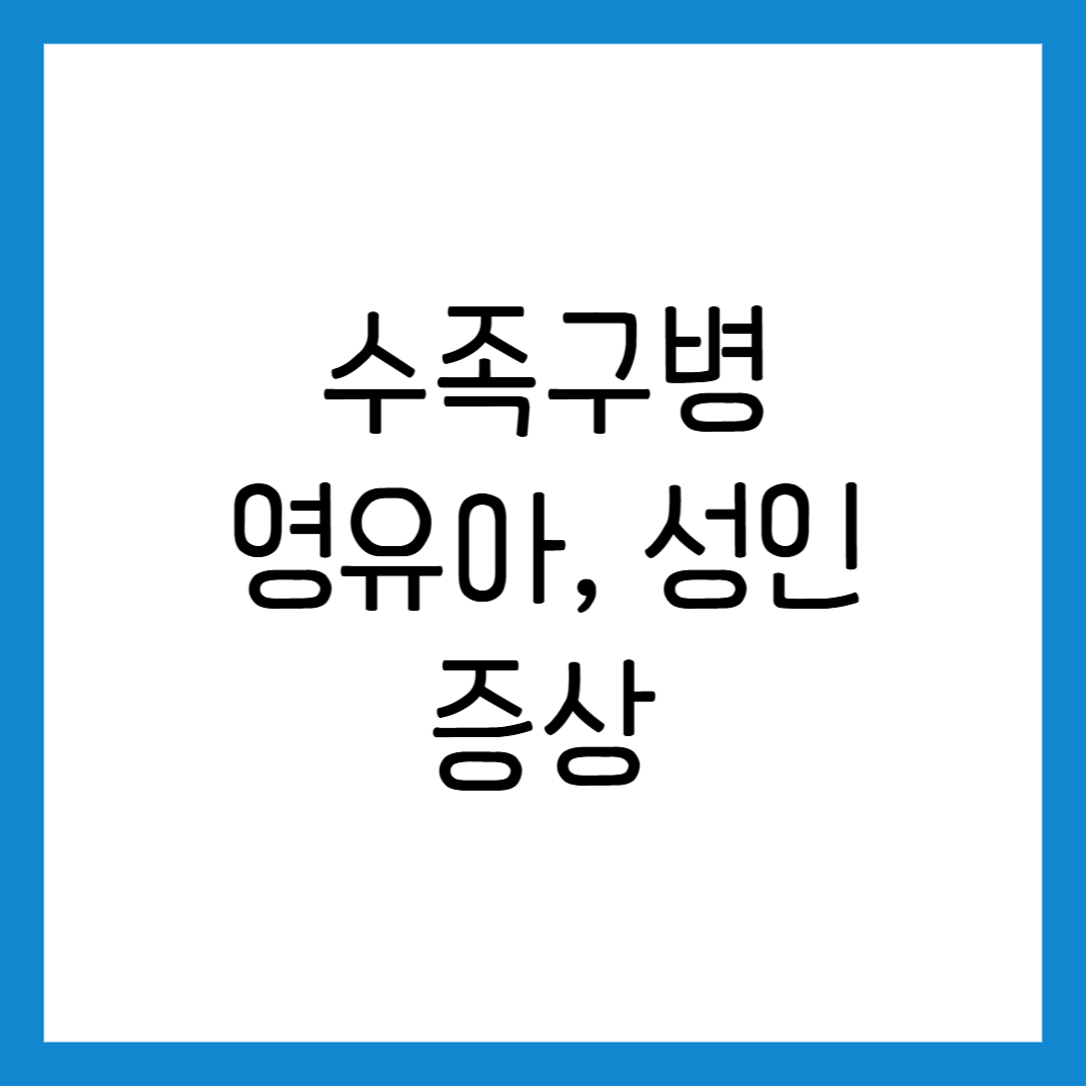 수족구병 증상