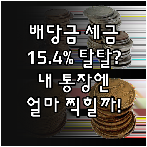 주식 배당금 세금 15.4% 원천징수..