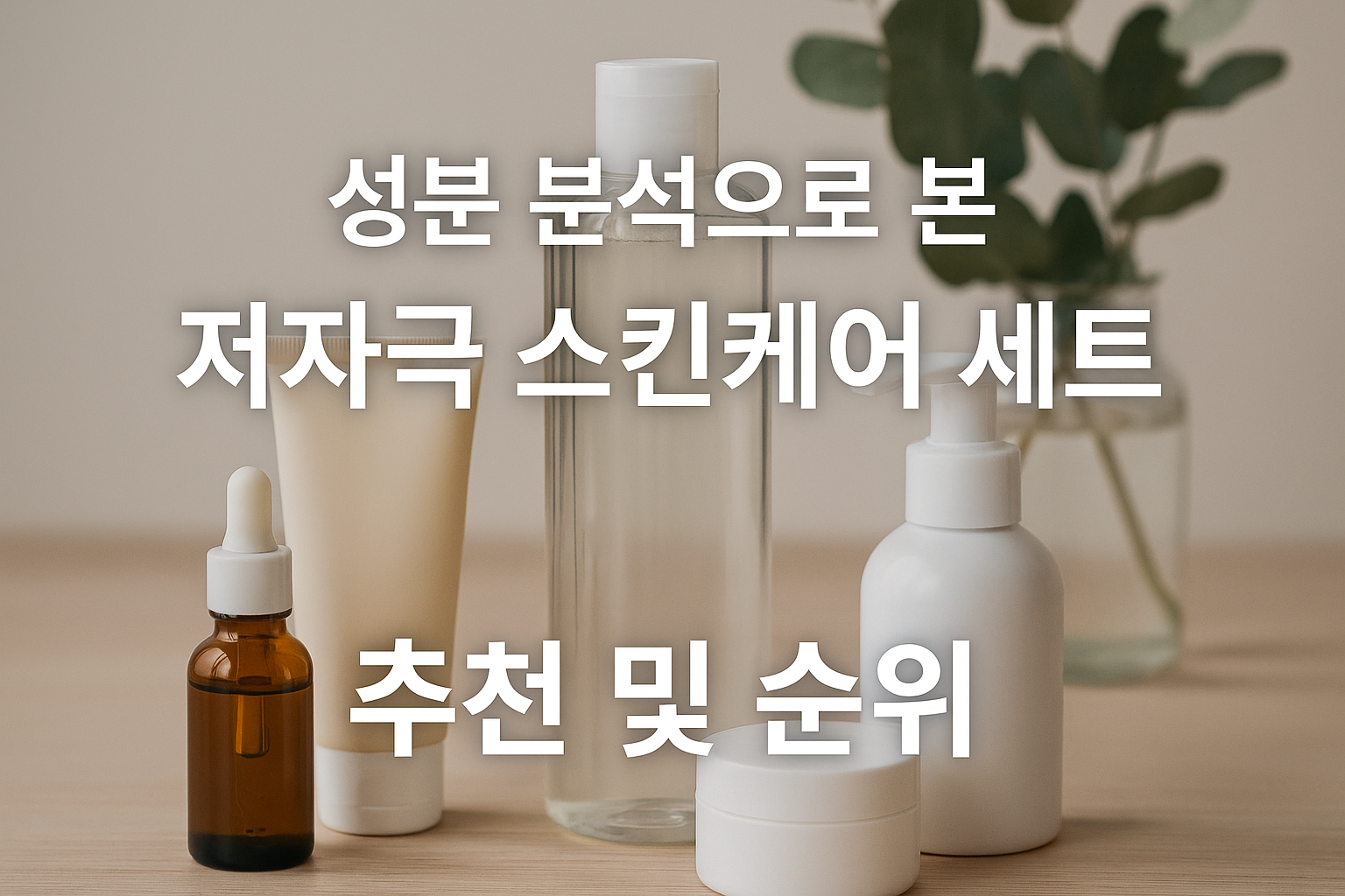 성분 분석으로 본 저자극 스킨케어 세트 추천 및 순위 관련 이미지