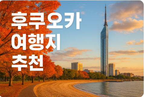 후쿠오카 여행지 추천