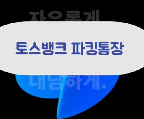 토스뱅크 파킹통장 금리, 이자, 혜택 완벽 분석