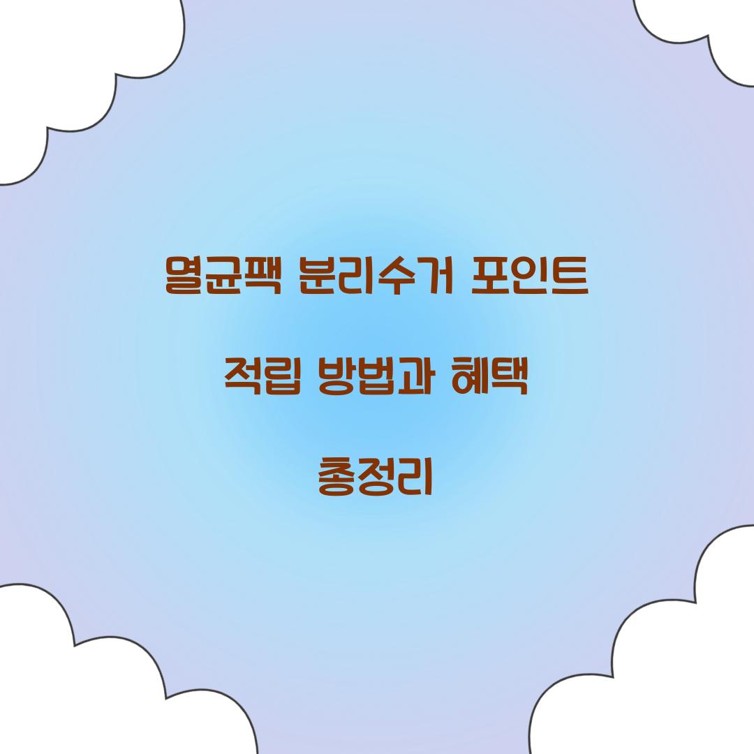 멸균팩 분리수거 포인트 적립