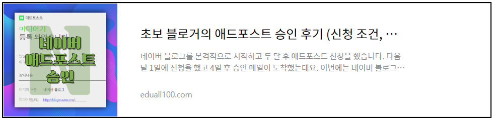 네이버 애드포스트 승인