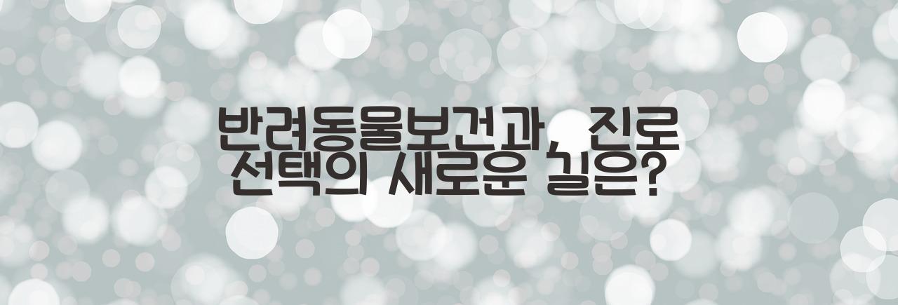 반려동물보건과