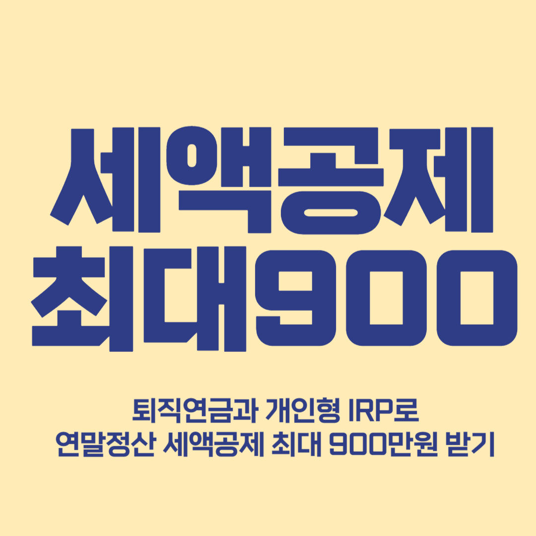 연말정산 퇴직연금