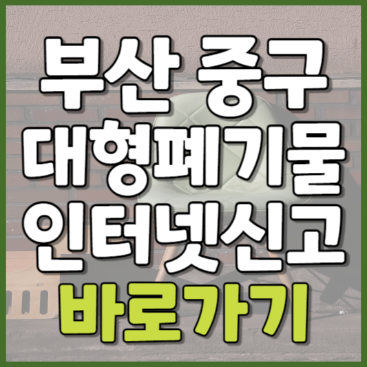 중구 대형폐기물 인터넷신고