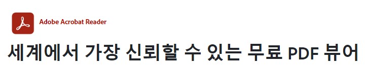 어도비 리더 다운로드