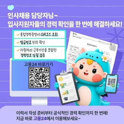 경력증명서 발급 때문에 전 회사에 연락하셨나요? 고용24 통합경력증명 서비스로 한 번에 해결