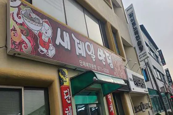 새제일반점