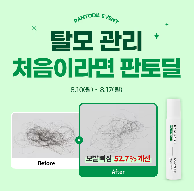 탈모관리 처음이라면 판토딜 캐시닥 8월 10일 정답