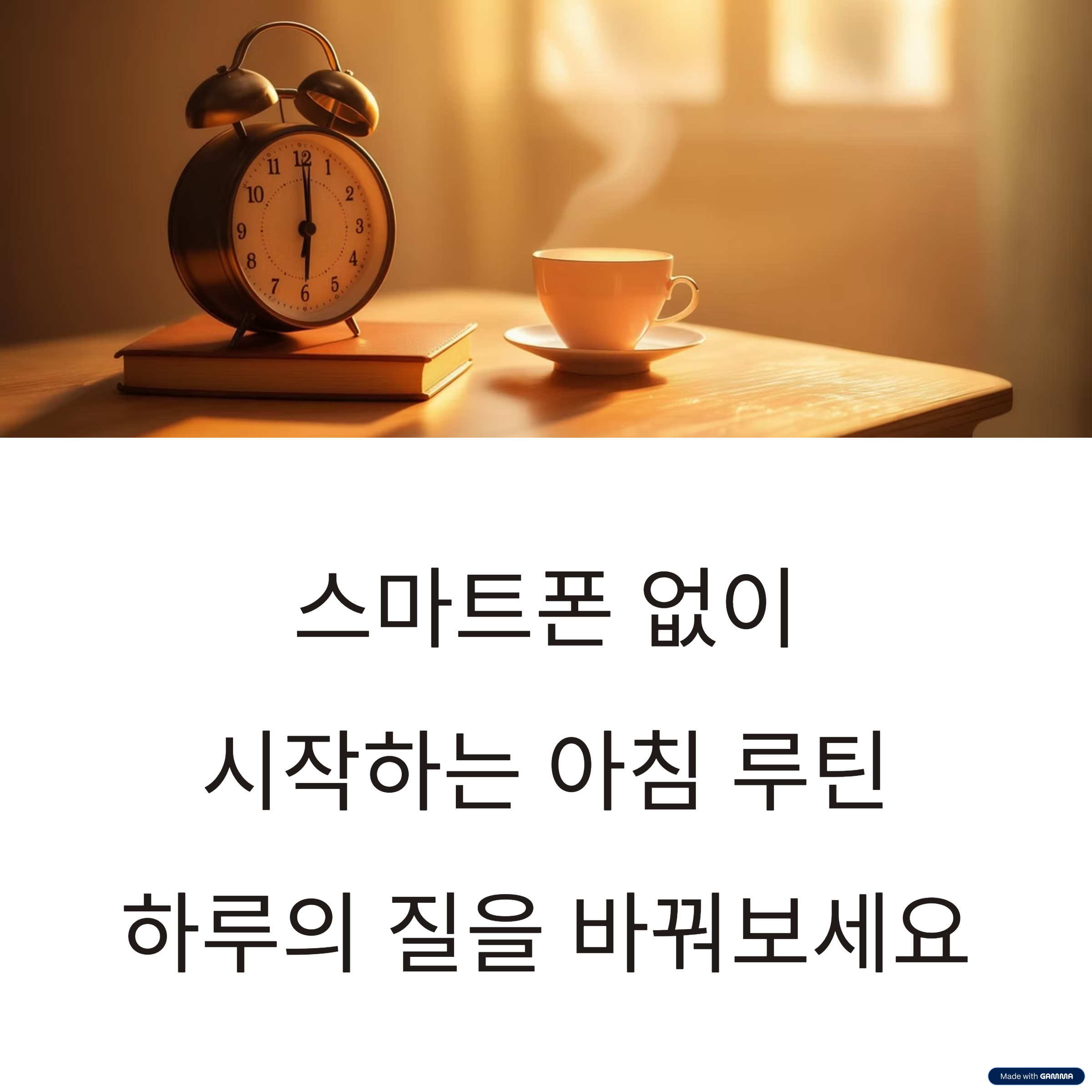 스마트폰 없이 시작하는 아침 루틴: 하루의 질을 바꿔보세요