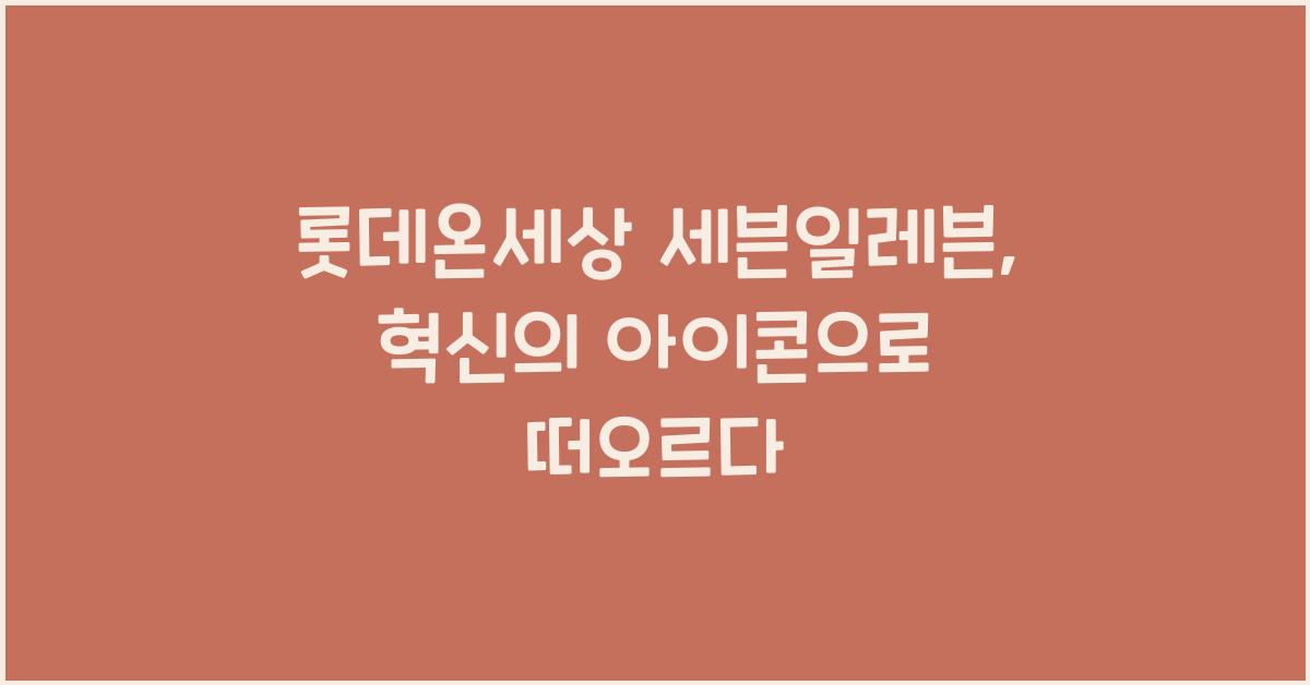 롯데온세상 세븐일레븐