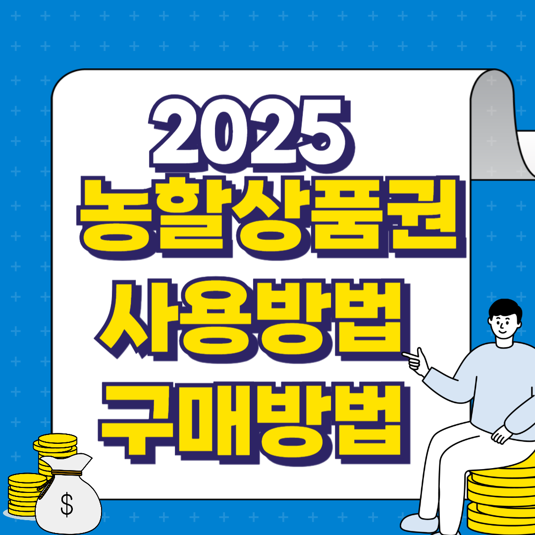 농할상품권 사용방법 구매방법