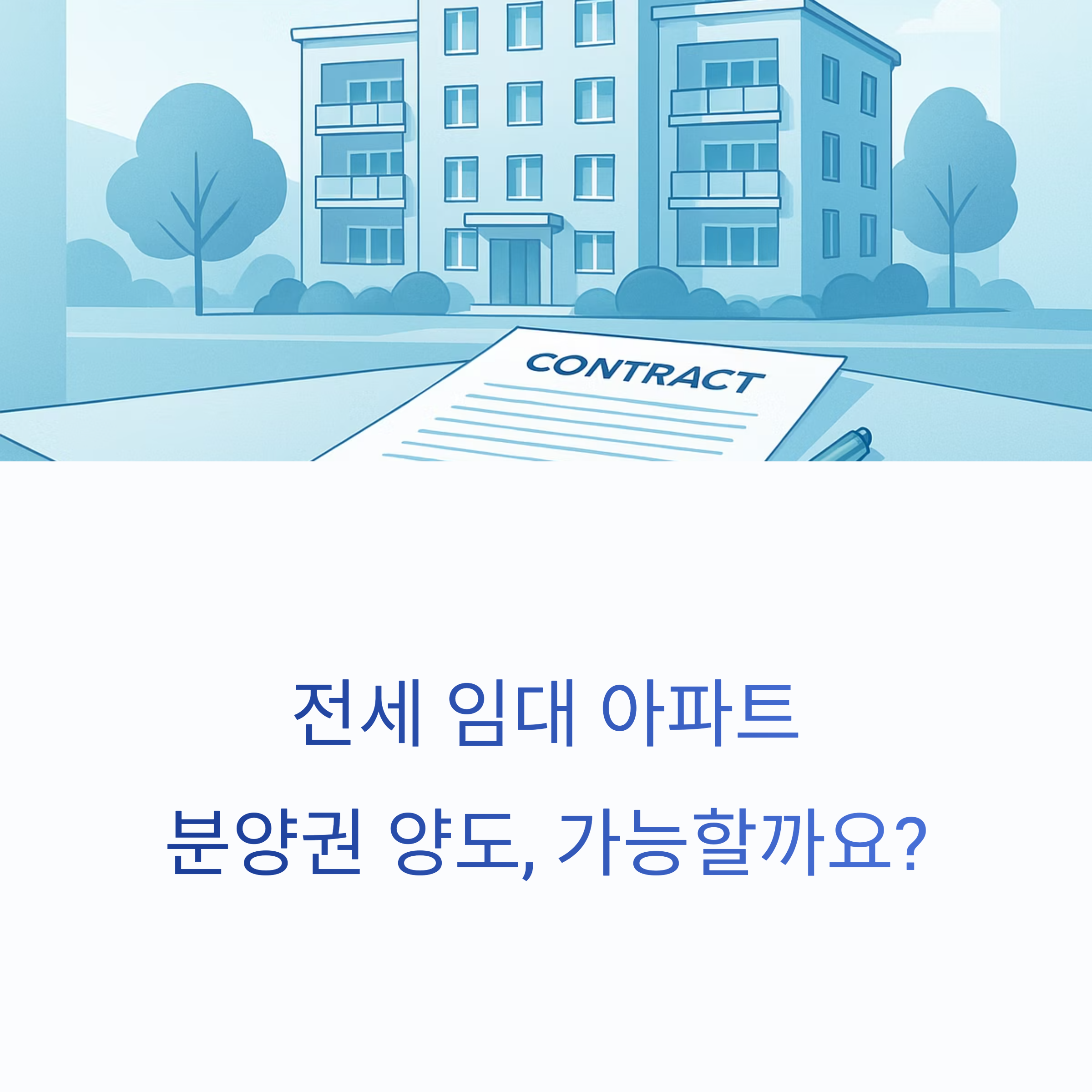 전세 임대 아파트 분양권