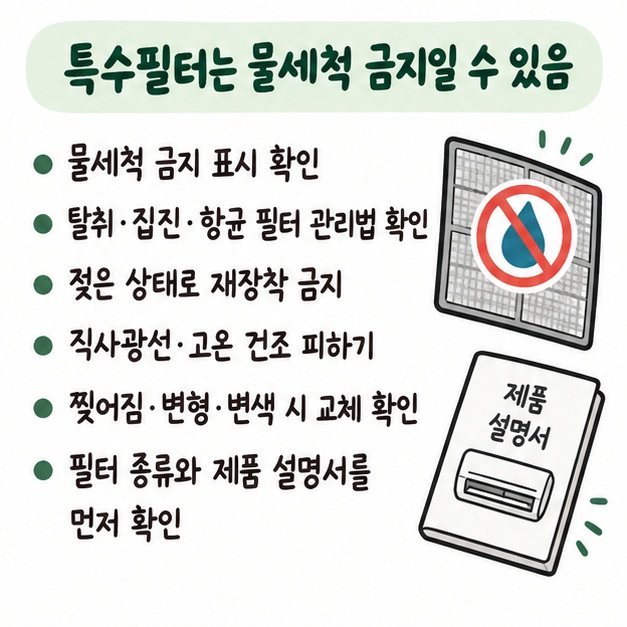 탈취·공기청정용 특수필터는 물세척 금지인 경우가 있어 설명서를 확인하고 젖은 필터는 완전히 건조 후 장착해야 한다는 카드