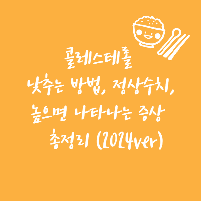 콜레스테롤 낮추는 방법, 정상수치, 높으면 나타나는 증상 총정리 (2024ver)
메인 키워드