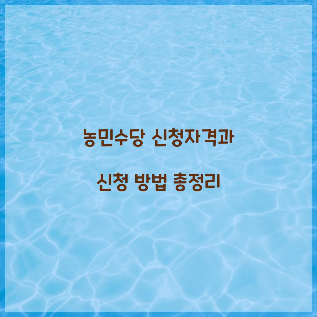 농민수당 신청자격