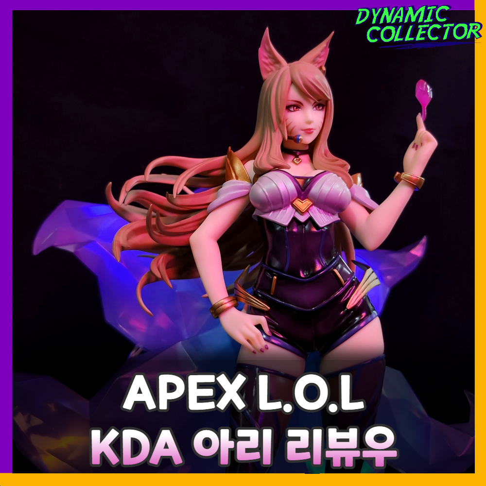 [래빗츠컴퍼니][리뷰] APEX 리그 오브 레전드 1/7 K/DA '아리' 피규어  !