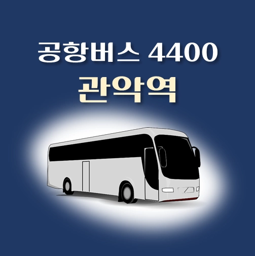 썸네일-공항버스-4400번-관악역-정류장-위치-배차시간-안내