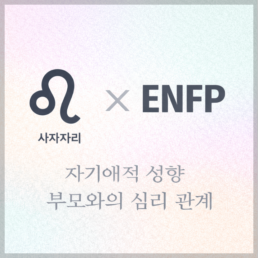 alt="자기애적 성향 부모와 사자자리&amp;ENFP 자녀의 심리 관계를 의미하는 그래픽 커버."