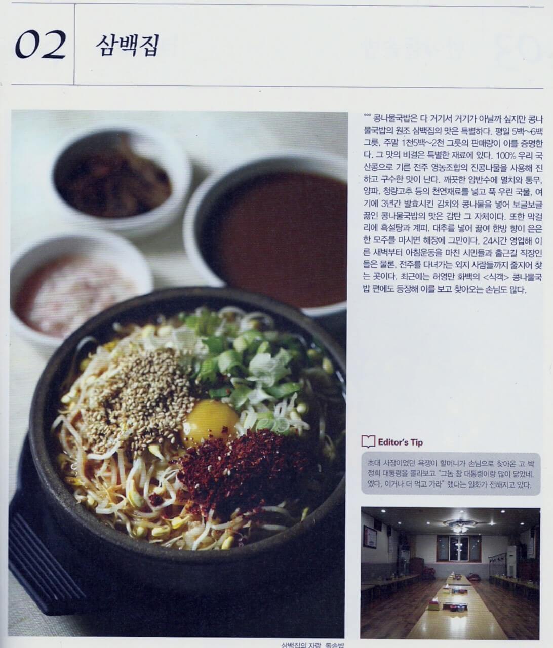 전주여행 삼백집