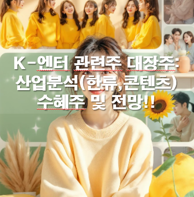 엔터 관련주 대장주: K엔터 산업(한류,콘텐츠) 수혜주 및 전망!!