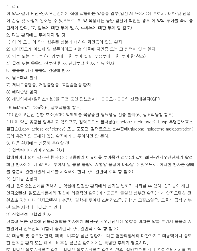 라코르정60-12.5mg-복용-주의사항