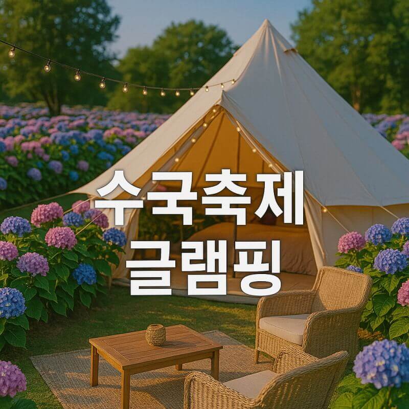 수국축제 글램핑 예약 (최적 시기, 업체 비교, 주의사항) 관련사진