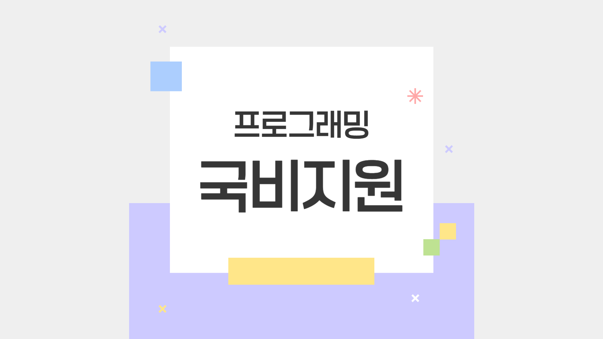 프로그래밍 국비지원으로 커리어 전환에 성공하는 법