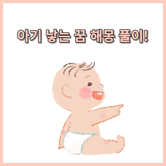 아기 낳는 꿈 해몽 풀이