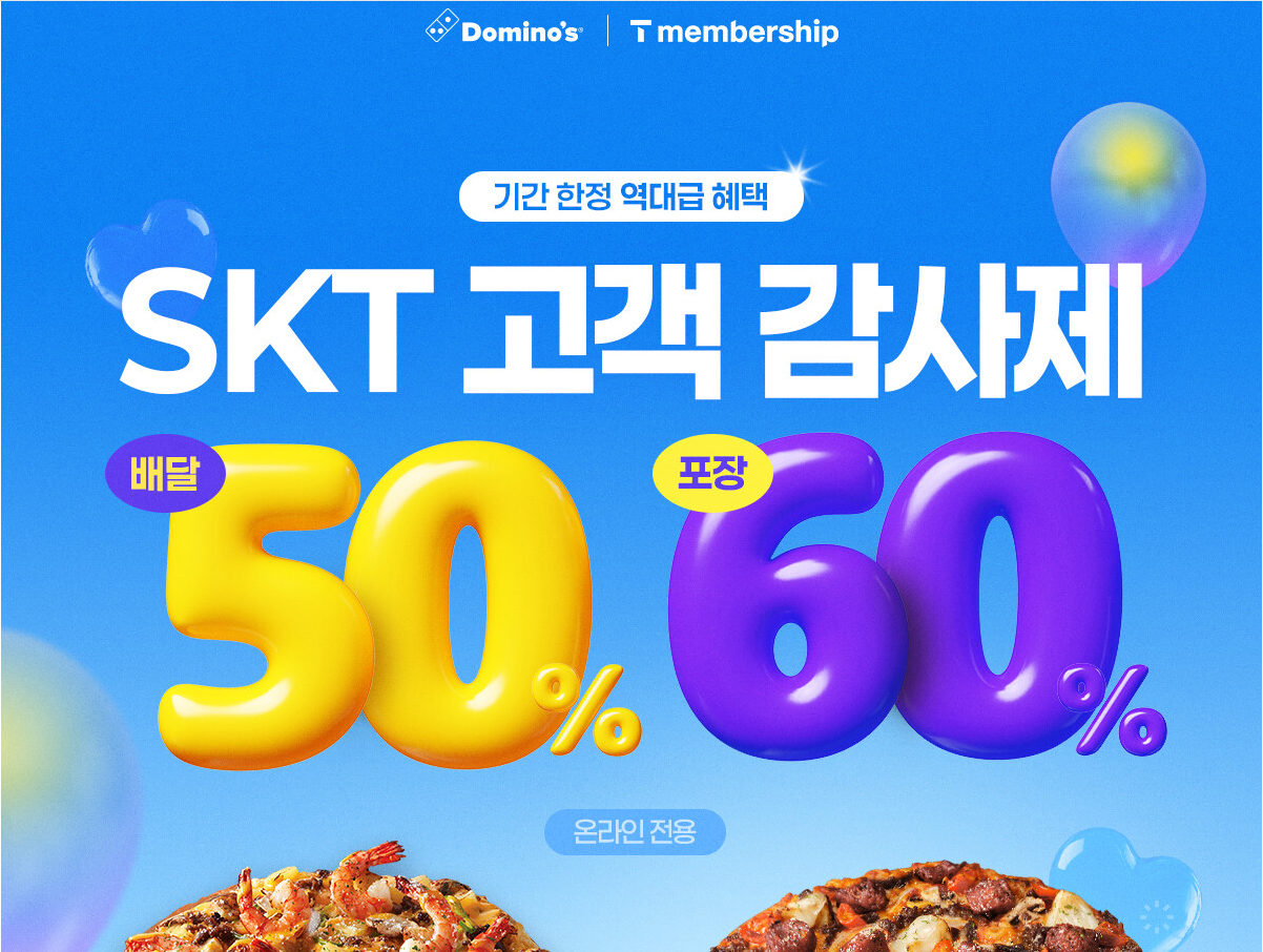 SKT 도미노피자 50% 할인받는 꿀팁 총정리