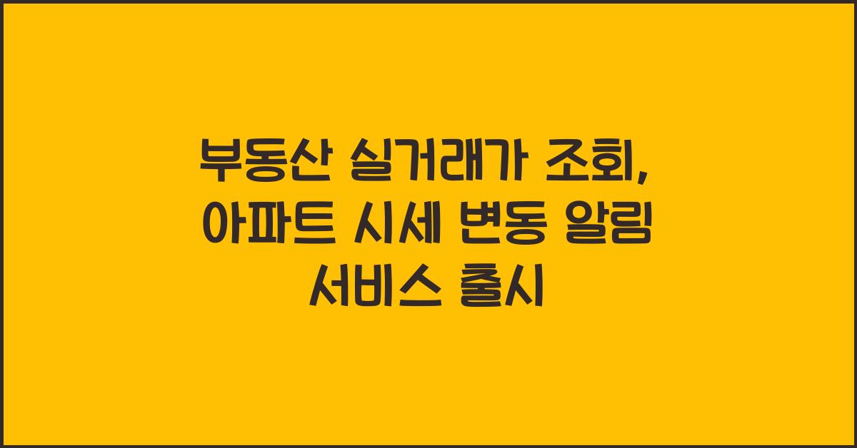 부동산 실거래가 조회