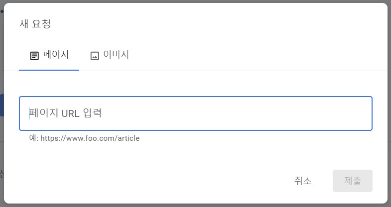 구글 서치 콘솔 수동색인 삭제팁