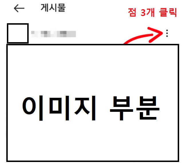인스타그램 사진에서 점3개 부분 클릭