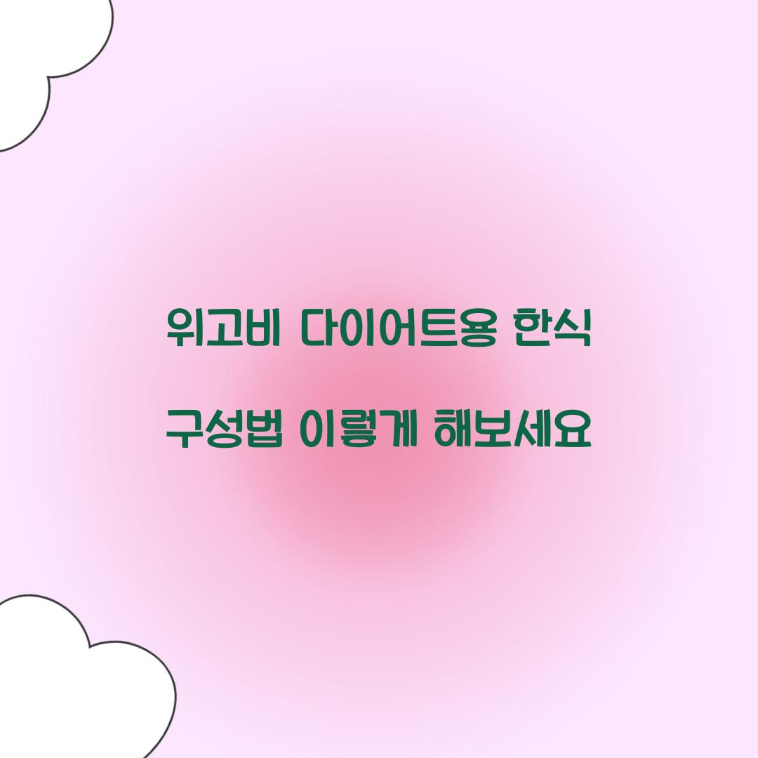 위고비 다이어트용 한식 구성법