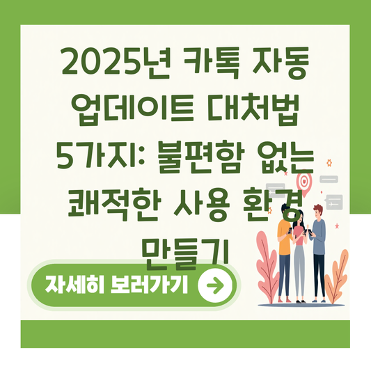 2025년 카톡 자동 업데이트 대처법 5가지: 불편함 없는 쾌적한 사용 환경 만들기 대표 이미지