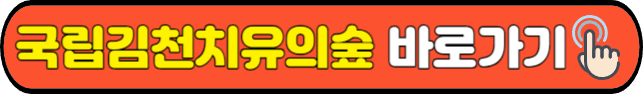 국립김천치유의숲&nbsp;바로가기