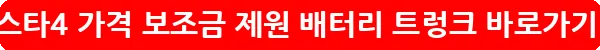 폴스타4 가격 보조금 제원 배터리 트렁크_23