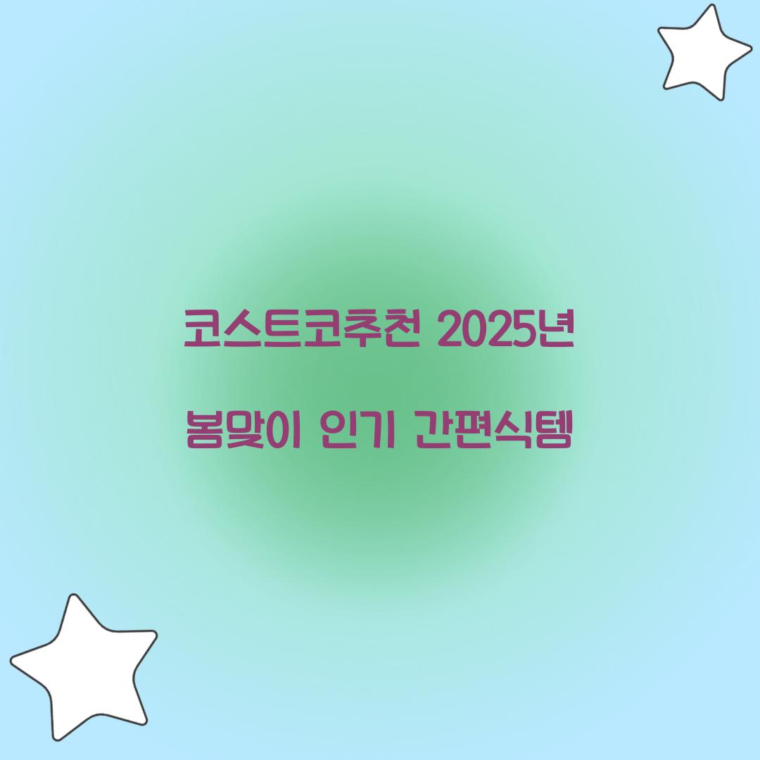 코스트코추천