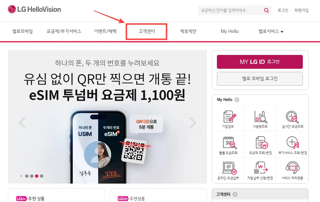 엘지유플러스-헬로모바일-고객센터
