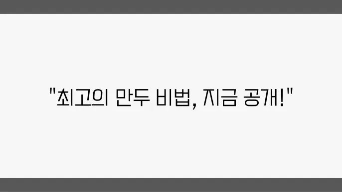 만두 요리법