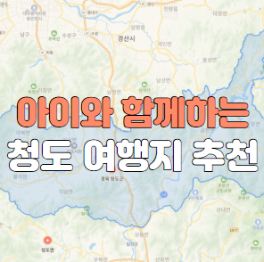 아이와 함께하는 청도 여행지 추천