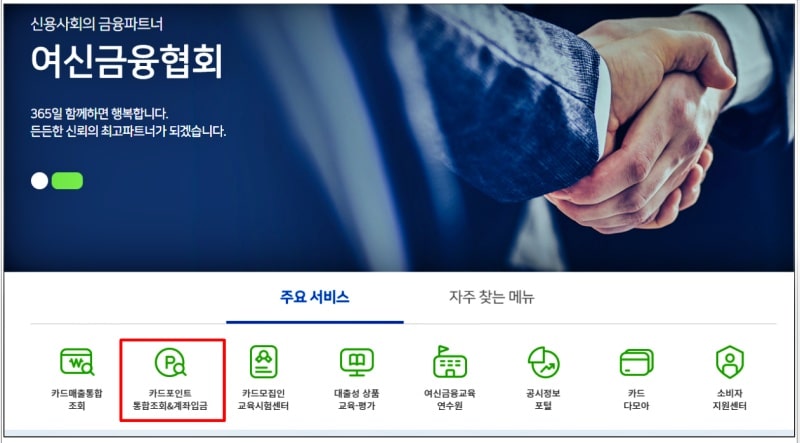 여신금융협회 카드포인트 통합조회