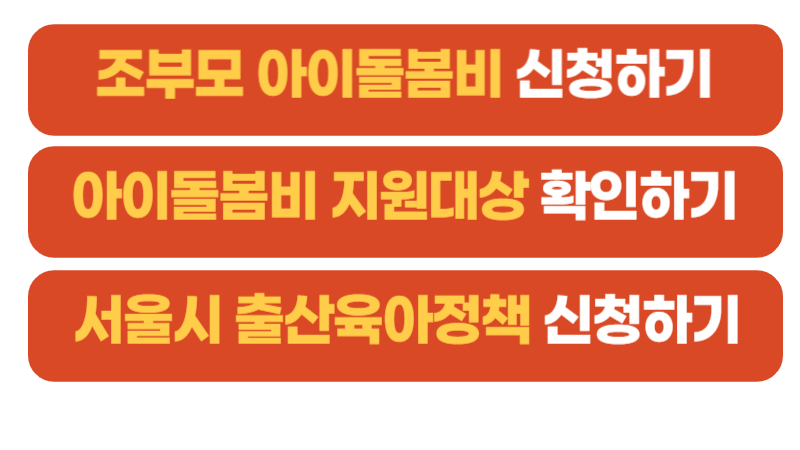 아이돌봄비신청버튼